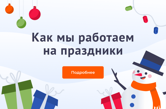 Как мы работаем на Новогодние праздники 2024-2025🎄🕛